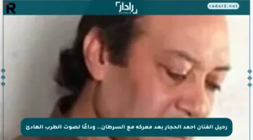 رحيل الفنان أحمد الحجار بعد معركة مع السرطان.. وداعًا لصوت الطرب الهادئ